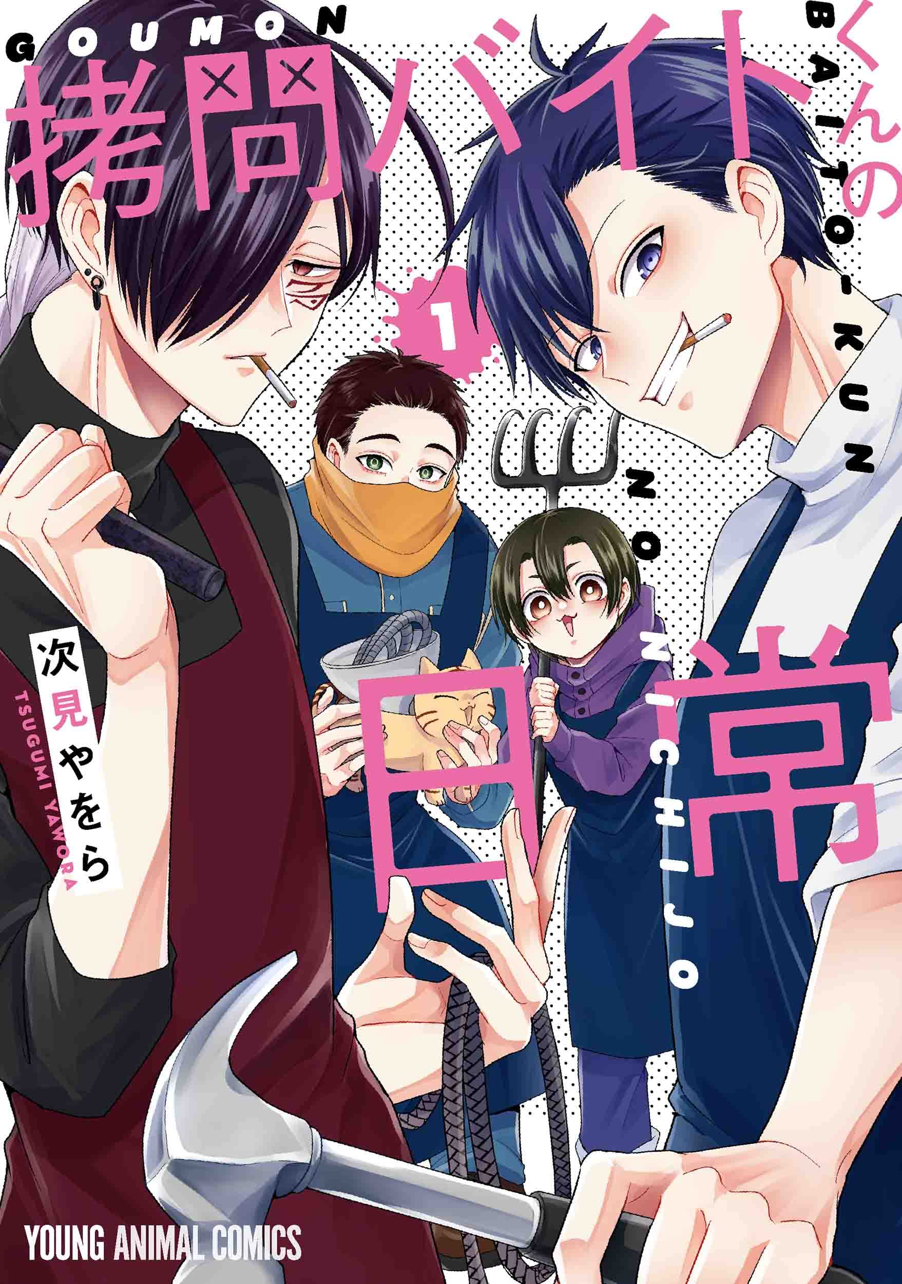 次見やをら『拷問バイトくんの日常６』『吸血バーへようこそ２』『腐男子天使1』 次見やをら『拷問バイトくんの日常6』『吸血バーへようこそ2